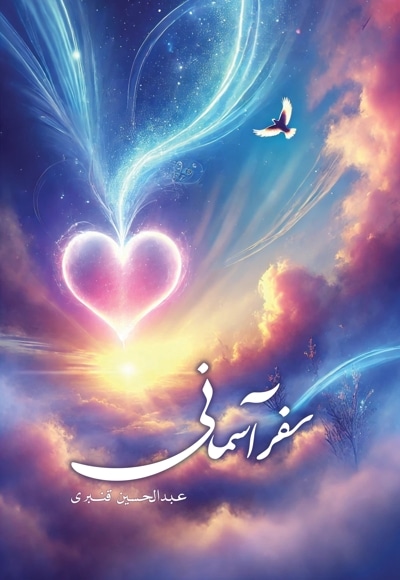 سفر آسمانی